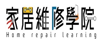  家居維修學院