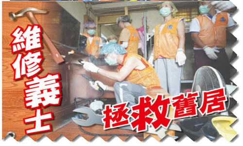 家居維修義工協會-東方日報